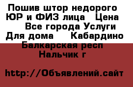 Пошив штор недорого. ЮР и ФИЗ лица › Цена ­ 50 - Все города Услуги » Для дома   . Кабардино-Балкарская респ.,Нальчик г.